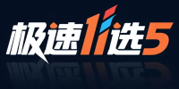 极速11选5娱乐平台LOGO